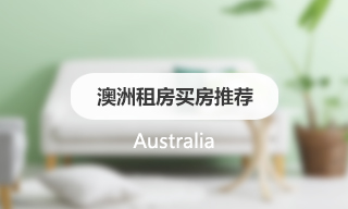 异乡好居澳洲租房买房推荐